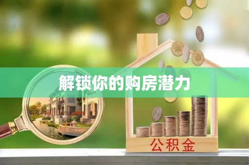 全椒解锁你的购房潜力
