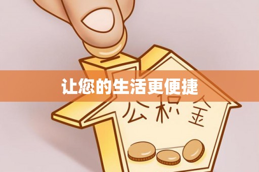 全椒让您的生活更便捷