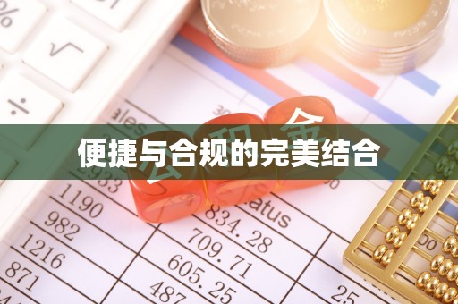 全椒便捷与合规的完美结合