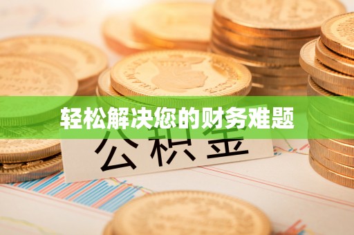 全椒轻松解决您的财务难题