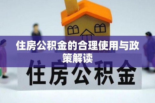 全椒住房公积金的合理使用与政策解读
