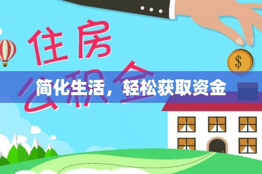 全椒简化生活，轻松获取资金