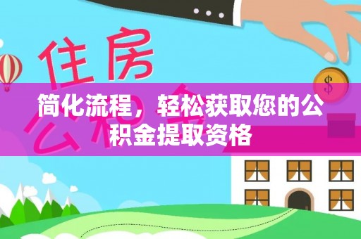 全椒简化流程，轻松获取您的公积金提取资格