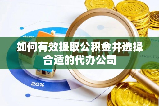 全椒如何有效提取公积金并选择合适的代办公司