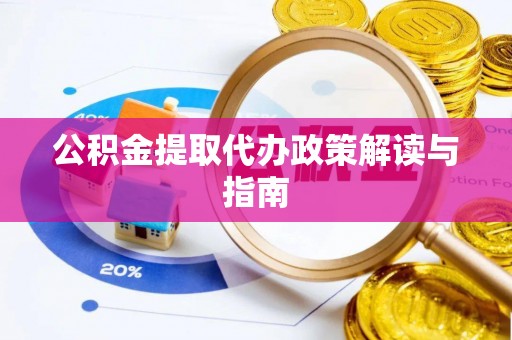 全椒公积金提取代办政策解读与指南