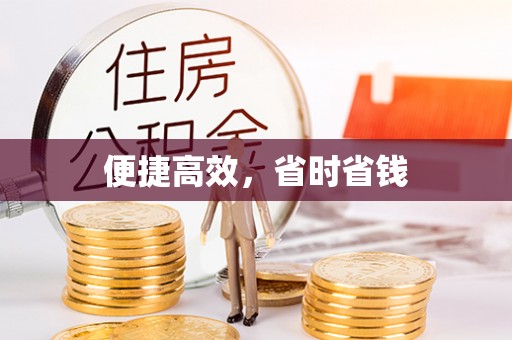 全椒便捷高效，省时省钱