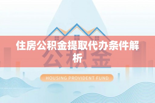 全椒住房公积金提取代办条件解析