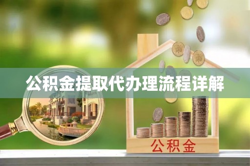 全椒公积金提取代办理流程详解