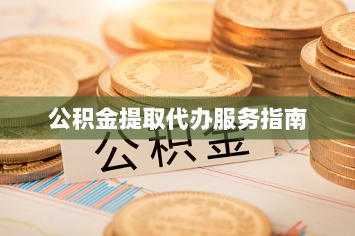 全椒公积金提取代办服务指南