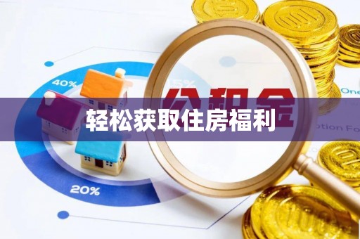 全椒轻松获取住房福利