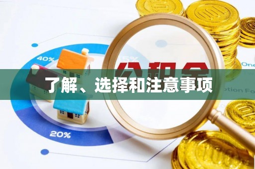 全椒了解、选择和注意事项