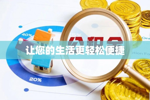 全椒让您的生活更轻松便捷