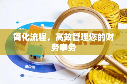 全椒简化流程，高效管理您的财务事务