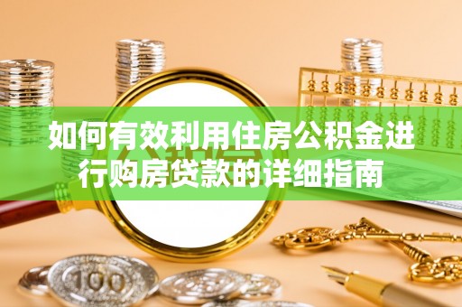 全椒如何有效利用住房公积金进行购房贷款的详细指南