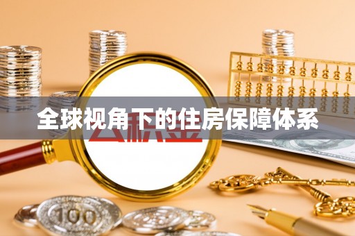 全椒全球视角下的住房保障体系