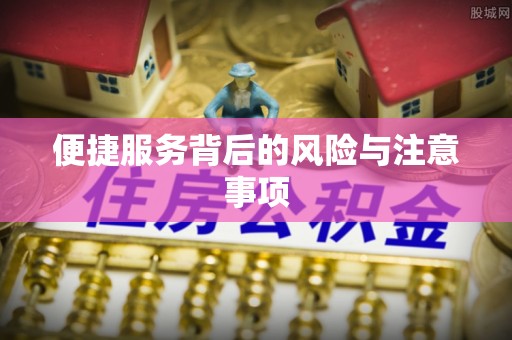 全椒便捷服务背后的风险与注意事项