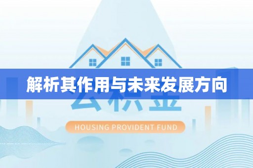 全椒解析其作用与未来发展方向