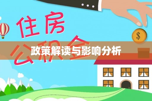 全椒政策解读与影响分析