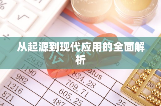全椒从起源到现代应用的全面解析
