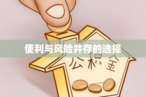 全椒便利与风险并存的选择