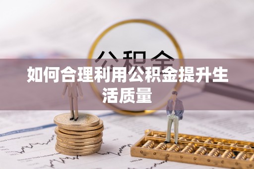 全椒如何合理利用公积金提升生活质量