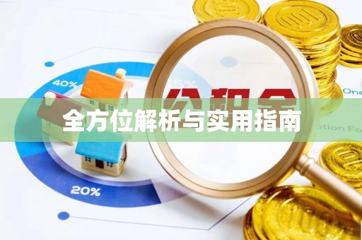 全椒全方位解析与实用指南