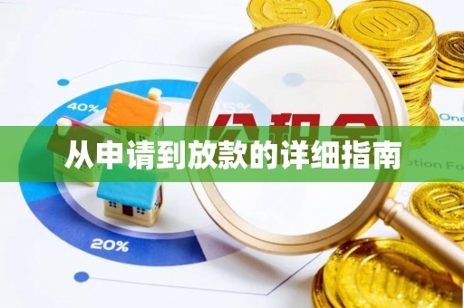 全椒从申请到放款的详细指南