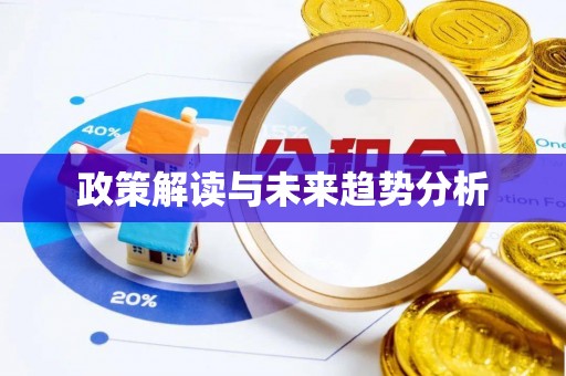 全椒政策解读与未来趋势分析