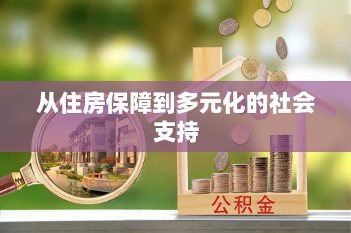 全椒从住房保障到多元化的社会支持