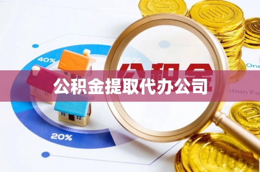 全椒公积金提取代办公司