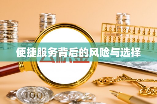 全椒便捷服务背后的风险与选择