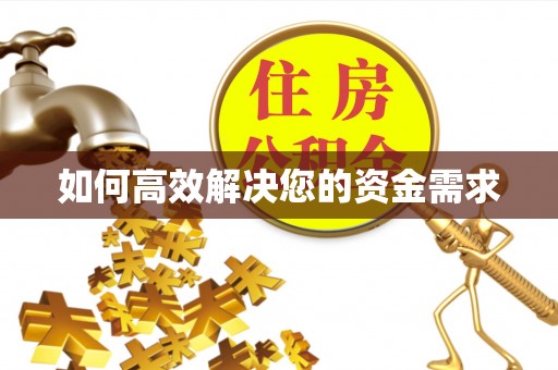 全椒如何高效解决您的资金需求