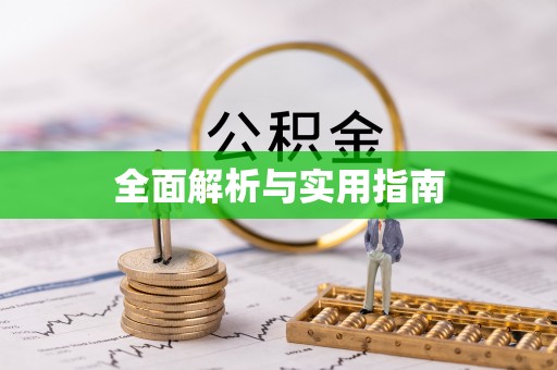 全椒全面解析与实用指南