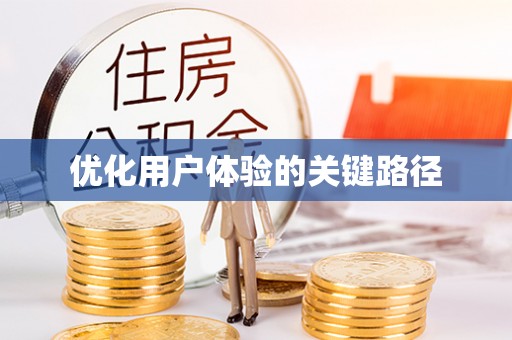 全椒优化用户体验的关键路径