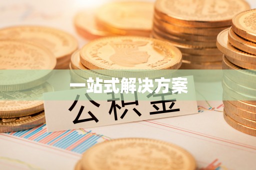 全椒一站式解决方案