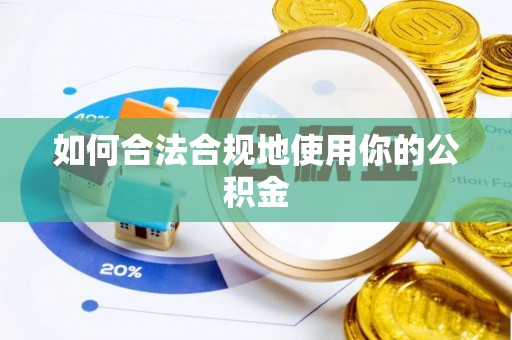 全椒如何合法合规地使用你的公积金