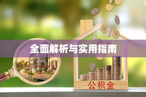 全椒全面解析与实用指南