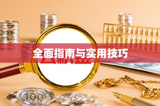 全椒全面指南与实用技巧