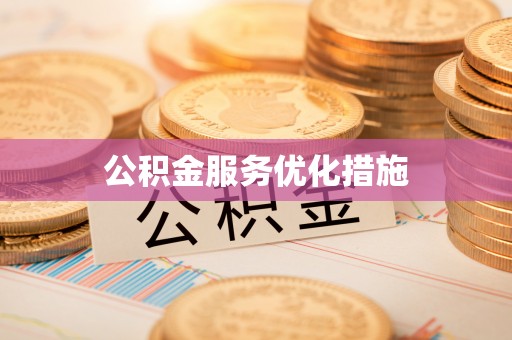 全椒公积金服务优化措施