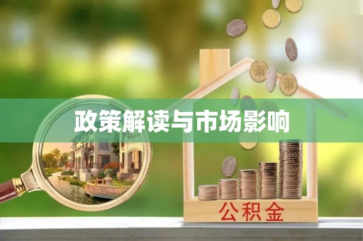全椒政策解读与市场影响
