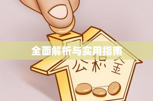 全椒全面解析与实用指南