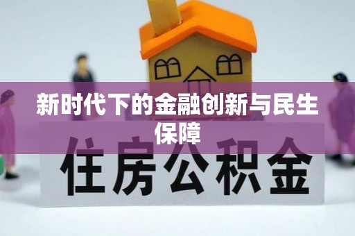 全椒新时代下的金融创新与民生保障