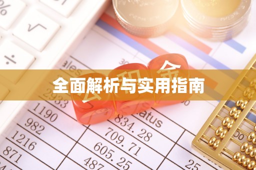 全椒全面解析与实用指南
