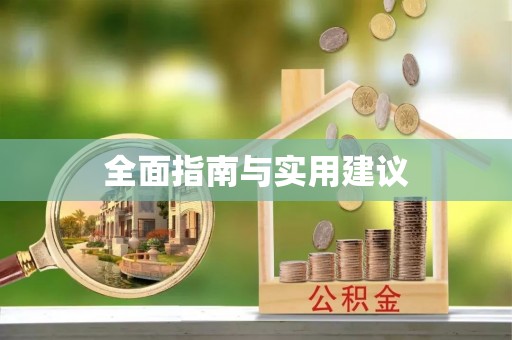 全椒全面指南与实用建议