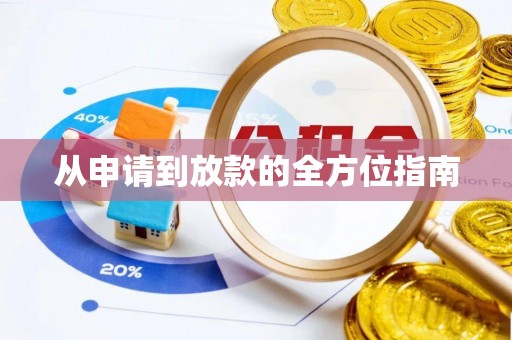 全椒从申请到放款的全方位指南