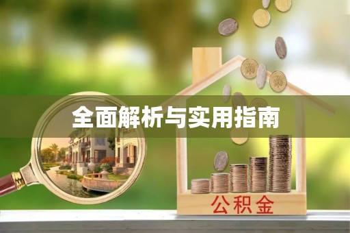 全椒全面解析与实用指南
