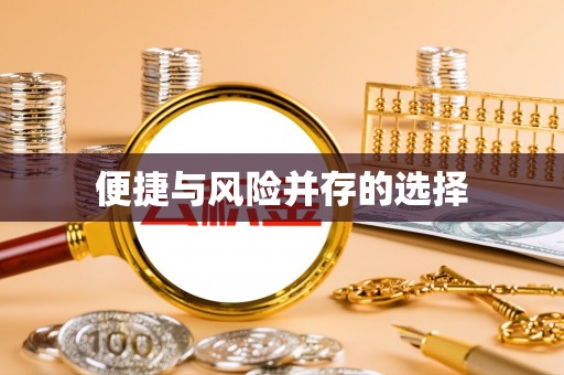全椒便捷与风险并存的选择