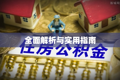 全椒全面解析与实用指南