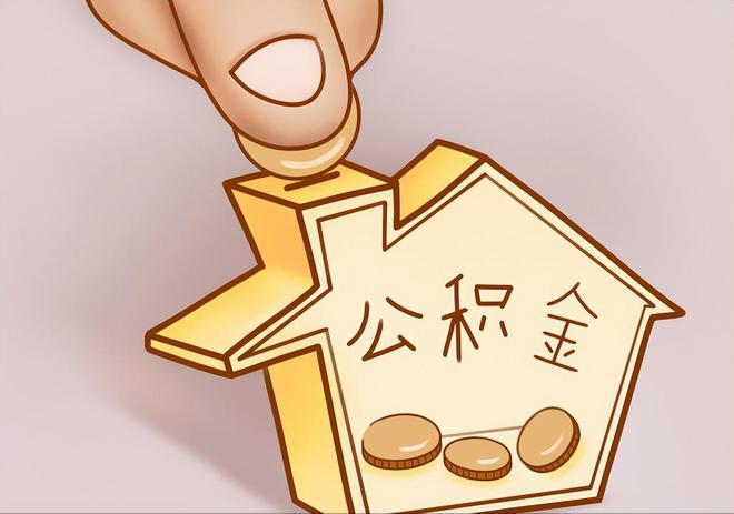 全椒住房公积金提取代办